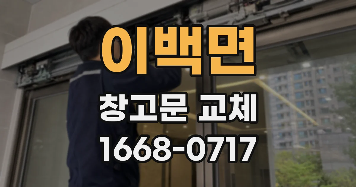 이백면 창고문 교체