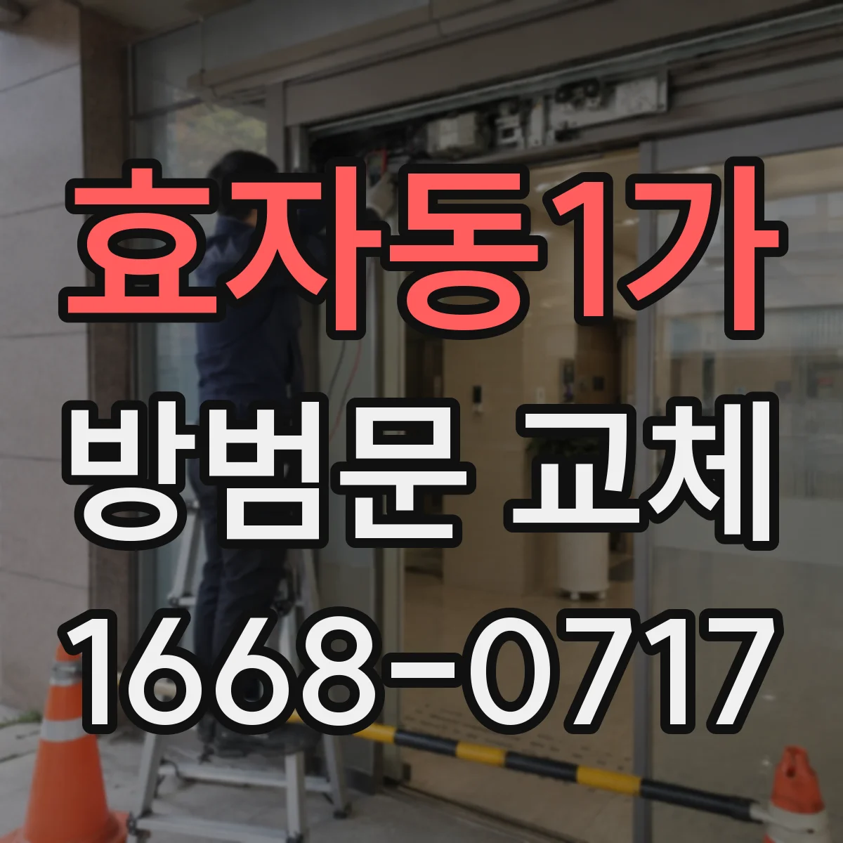 효자동1가 방범문 교체