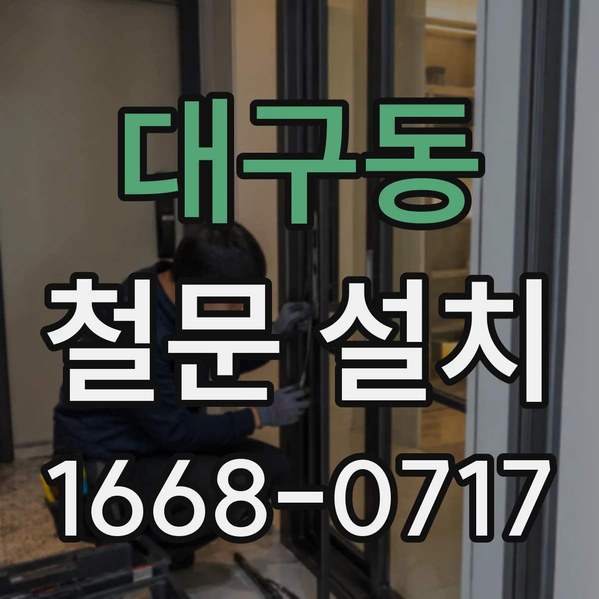 대구동 철문 설치