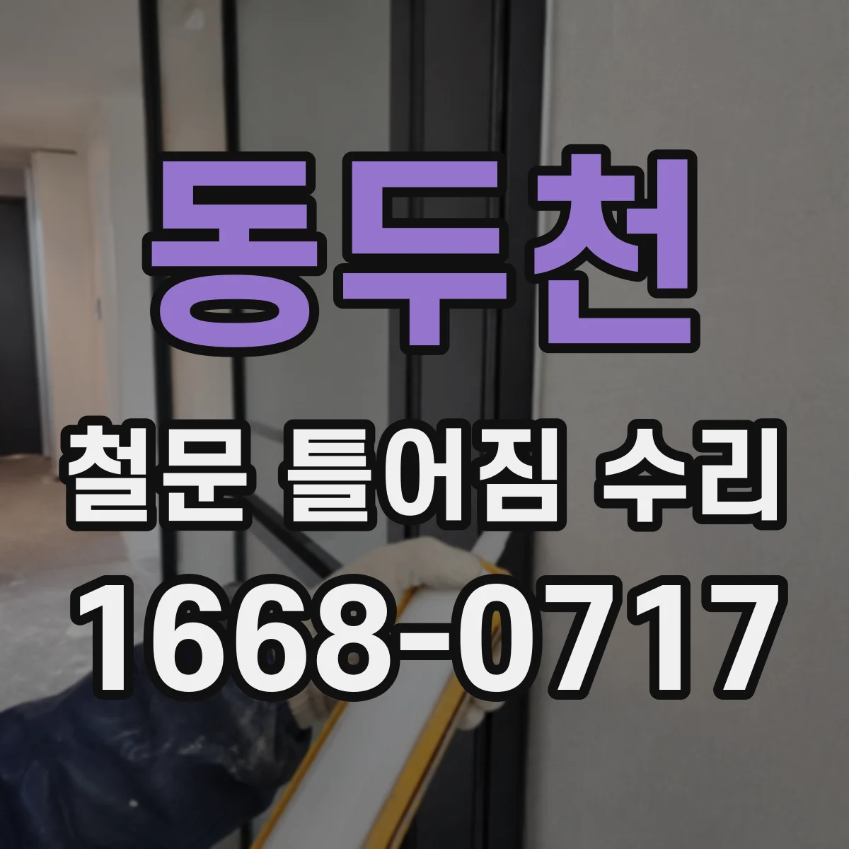 동두천 철문 틀어짐 수리