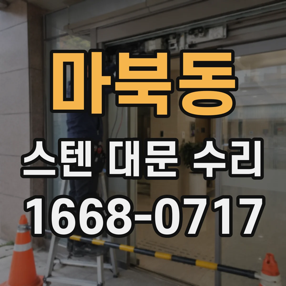 마북동 스텐 대문 수리