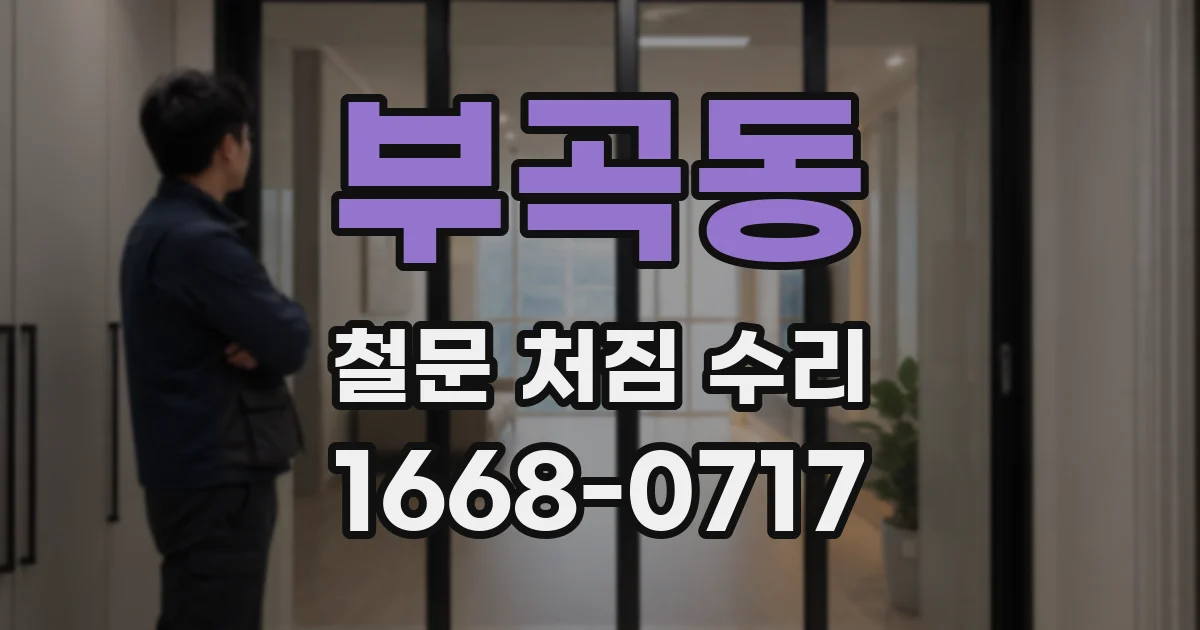 부곡동 철문 처짐 수리