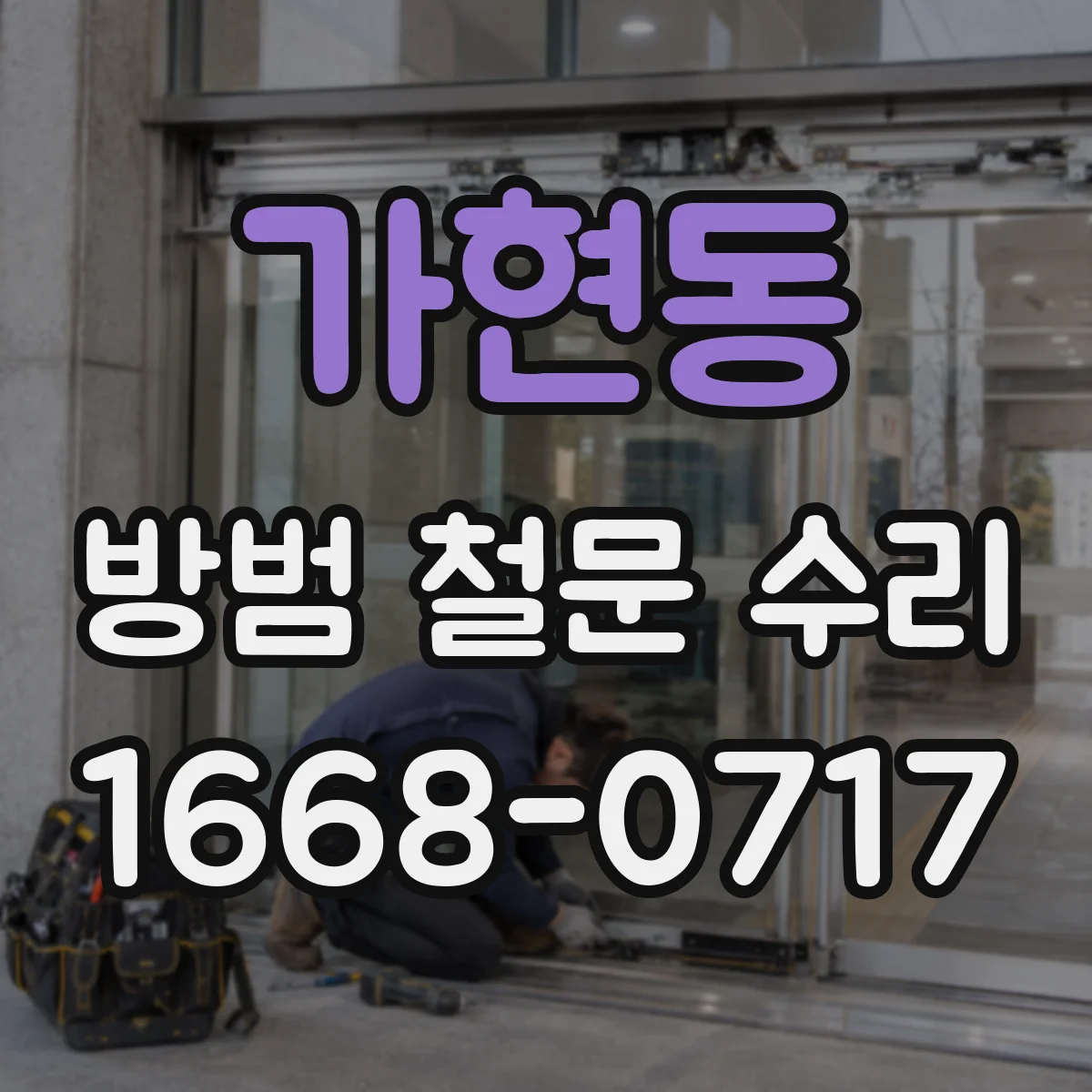 가현동 방범 철문 수리