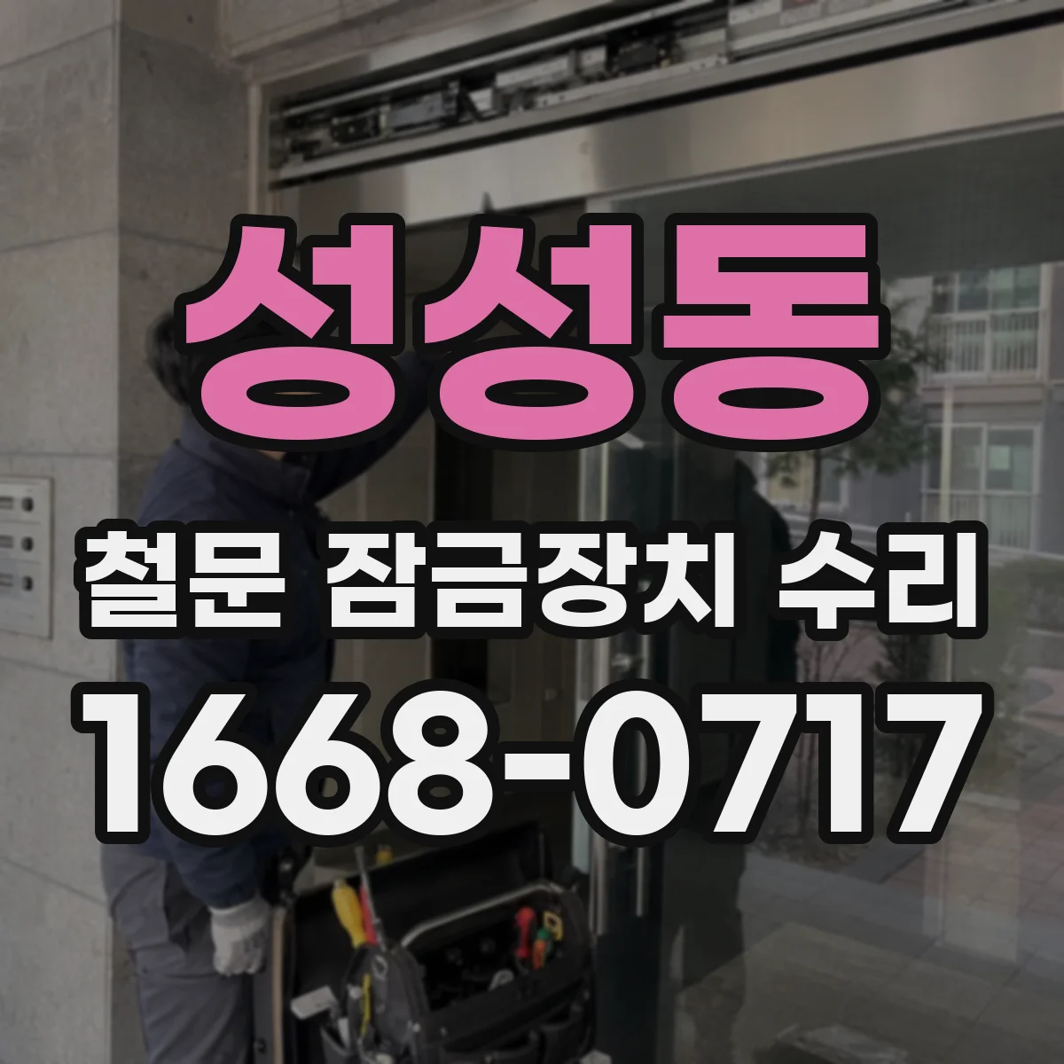 성성동 철문 잠금장치 수리
