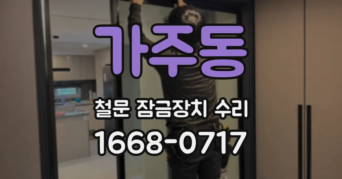 가주동 철문 잠금장치 수리