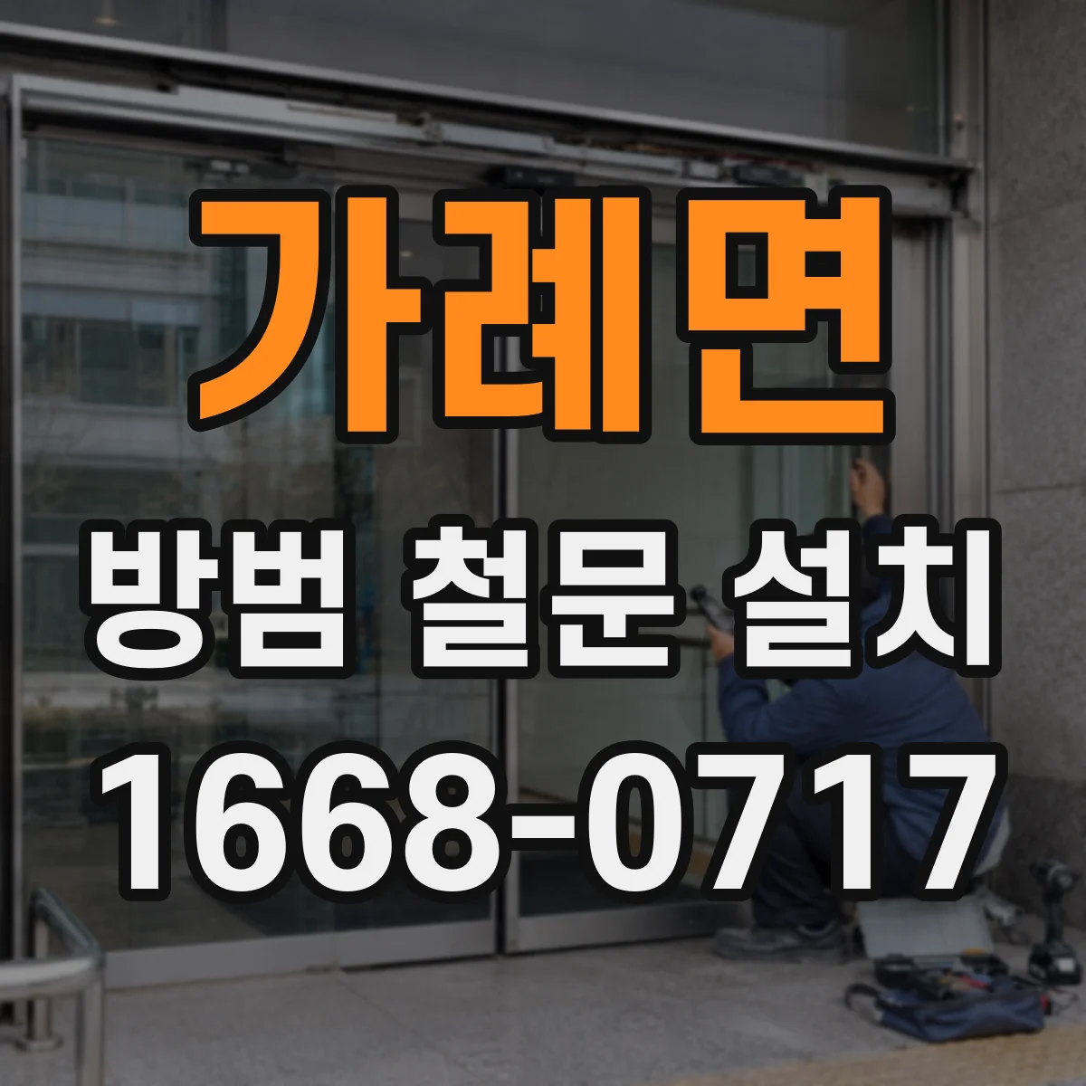 가례면 방범 철문 설치