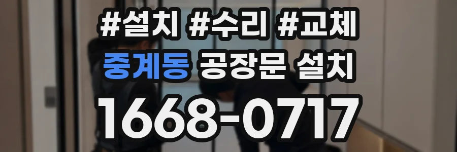 중계동 공장문 설치