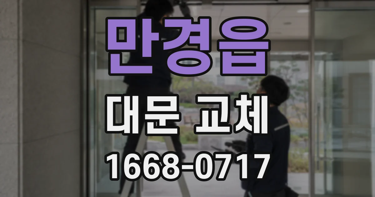 만경읍 대문 교체