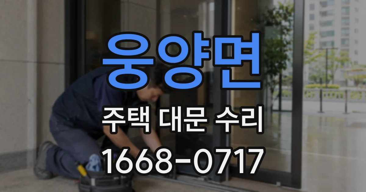 웅양면 주택 대문 수리