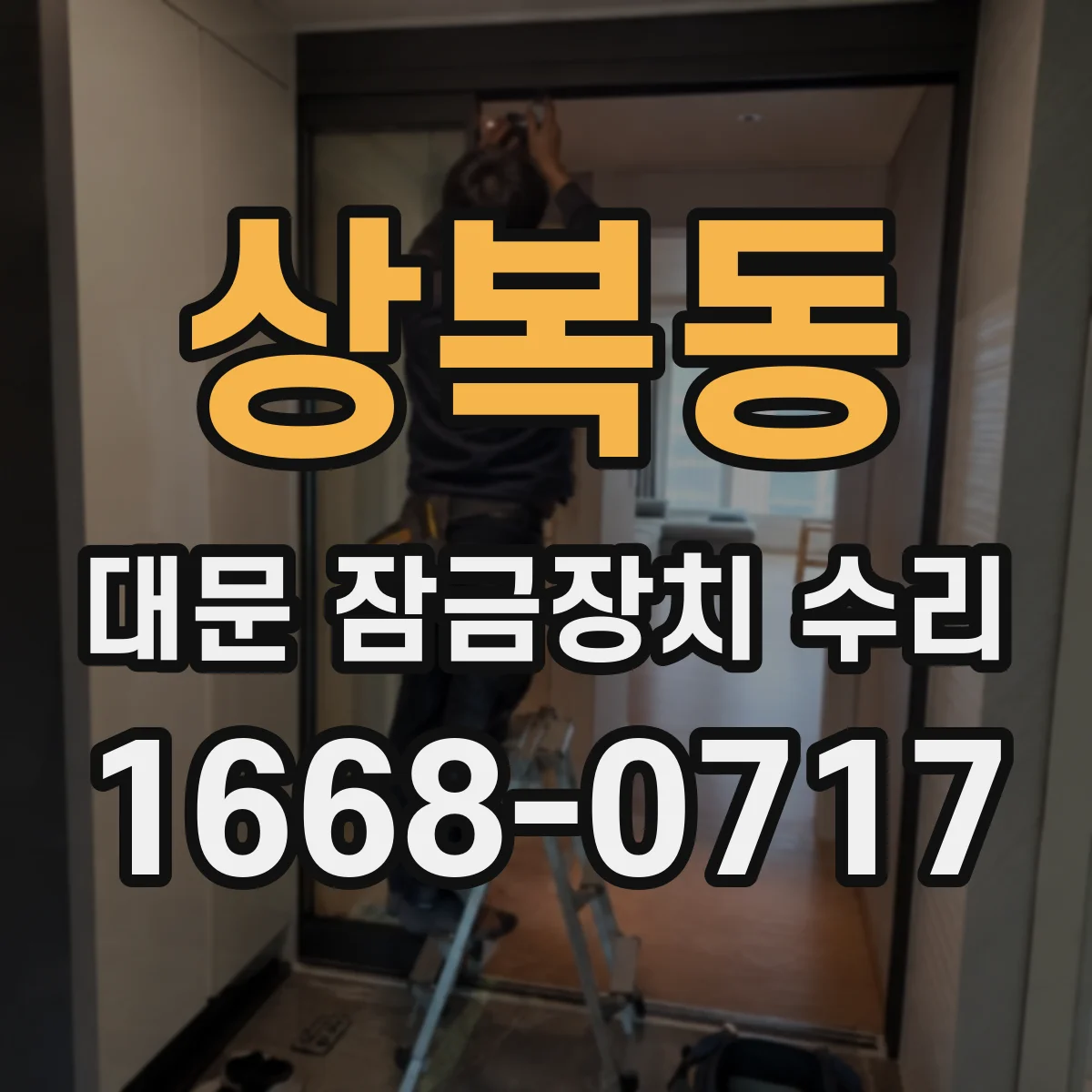 상복동 대문 잠금장치 수리