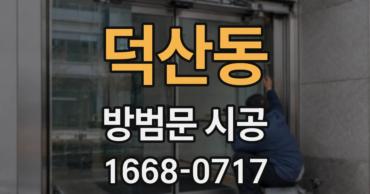 덕산동 방범문 시공