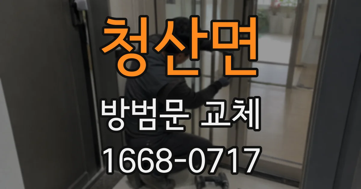 청산면 방범문 교체