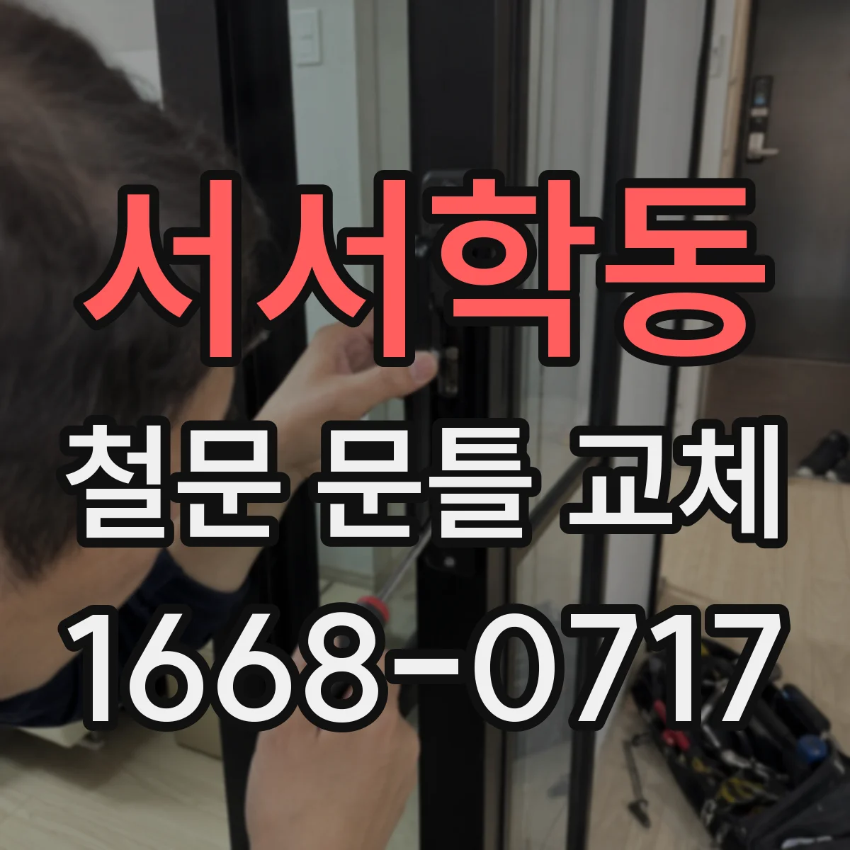 서서학동 철문 문틀 교체