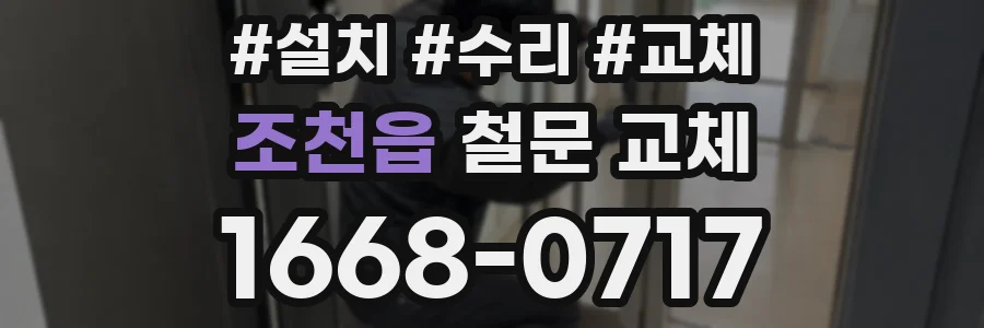 조천읍 철문 교체