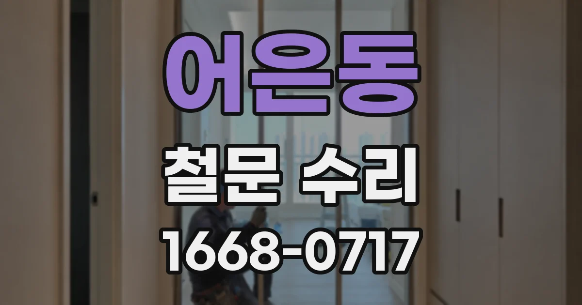 어은동 철문 수리