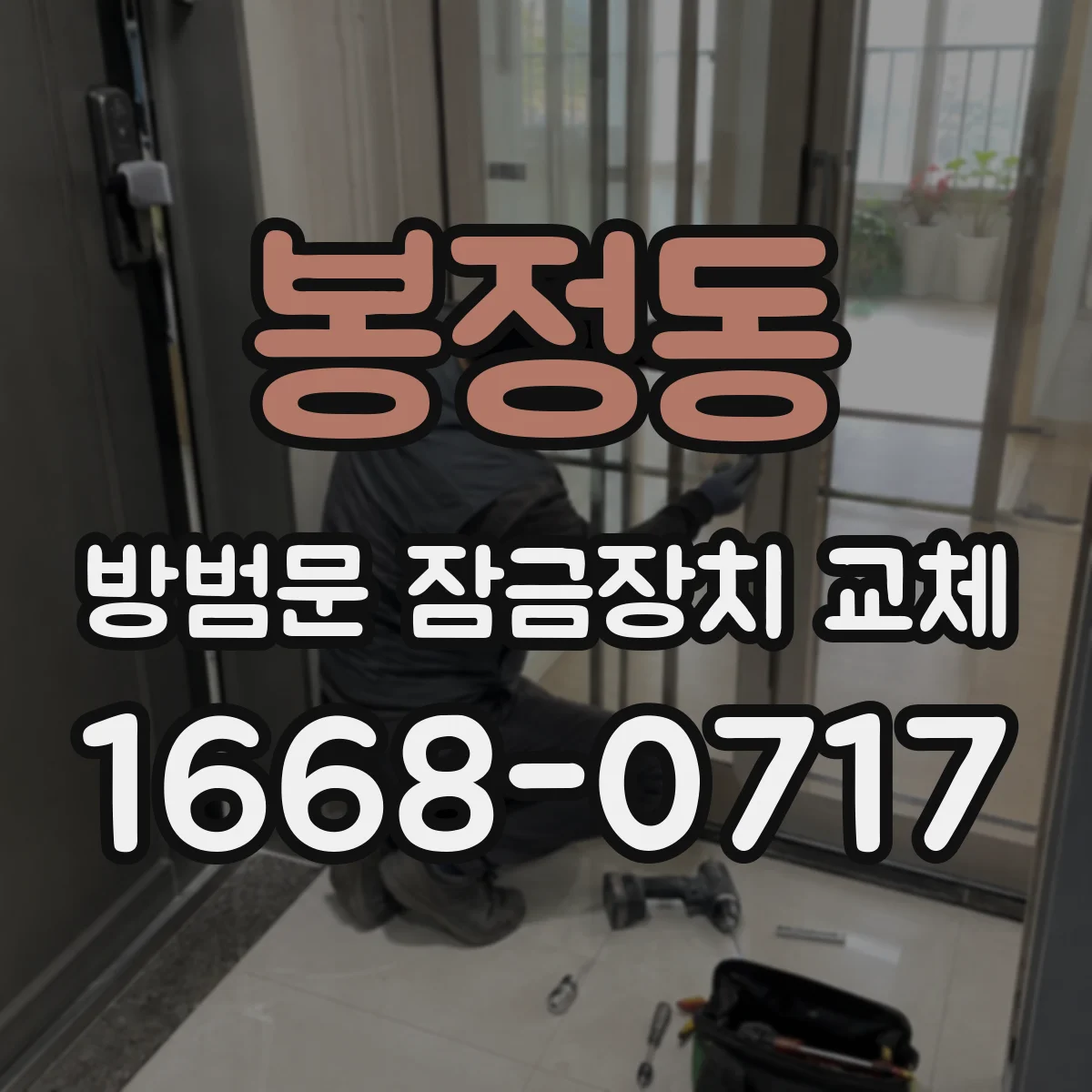 봉정동 방범문 잠금장치 교체