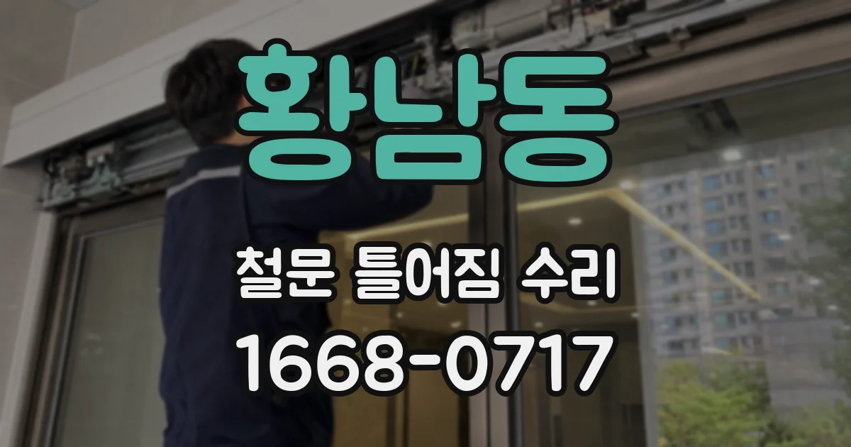 황남동 철문 틀어짐 수리