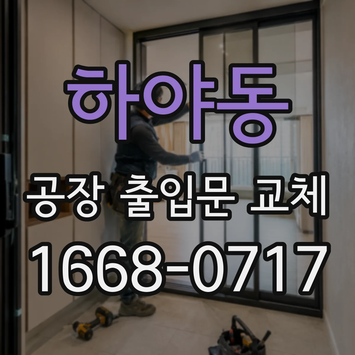 하야동 공장 출입문 교체