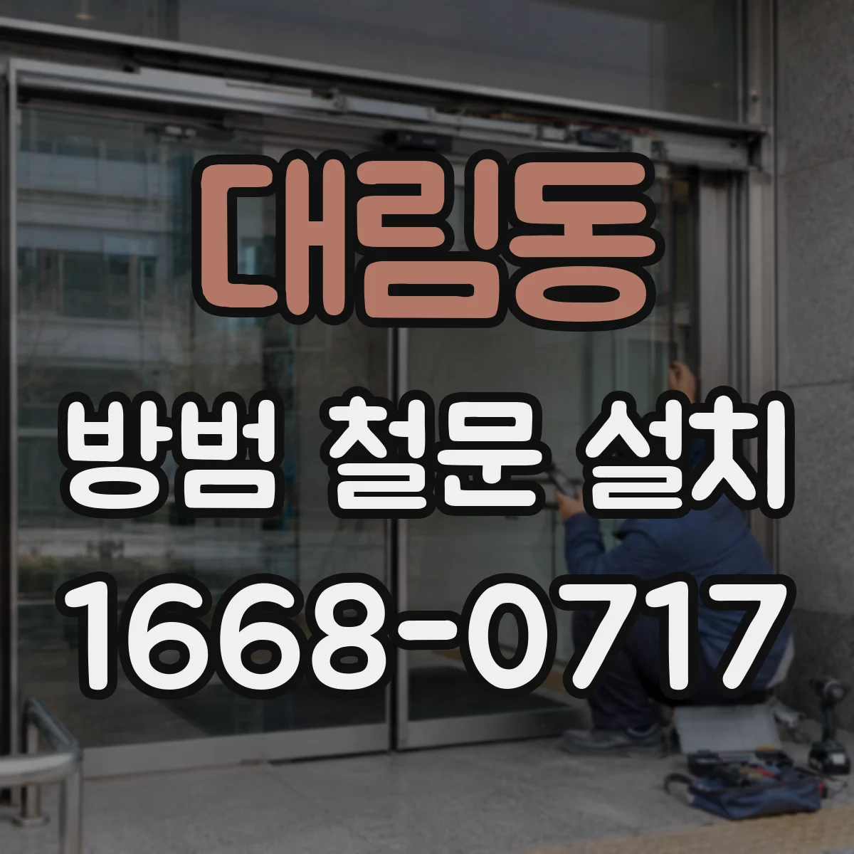 대림동 방범 철문 설치