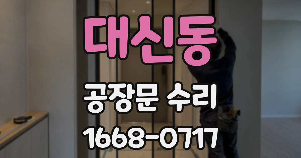 대신동 공장문 수리