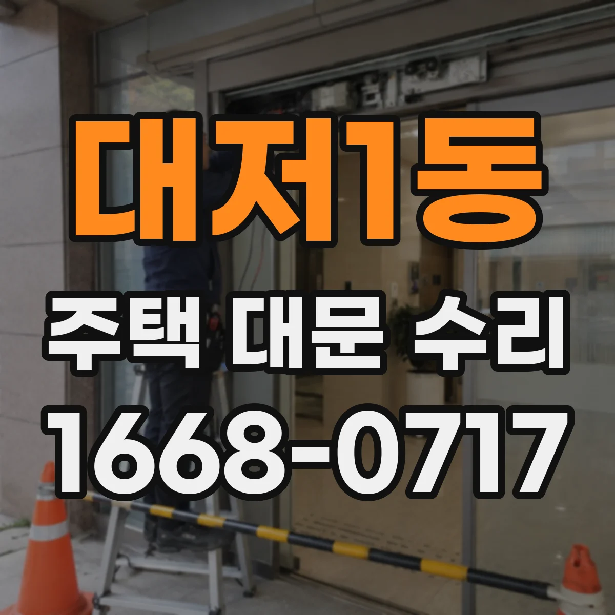 대저1동 주택 대문 수리