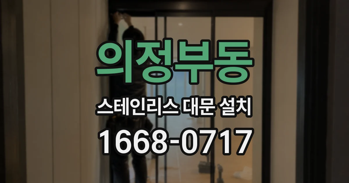 의정부동 스테인리스 대문 설치