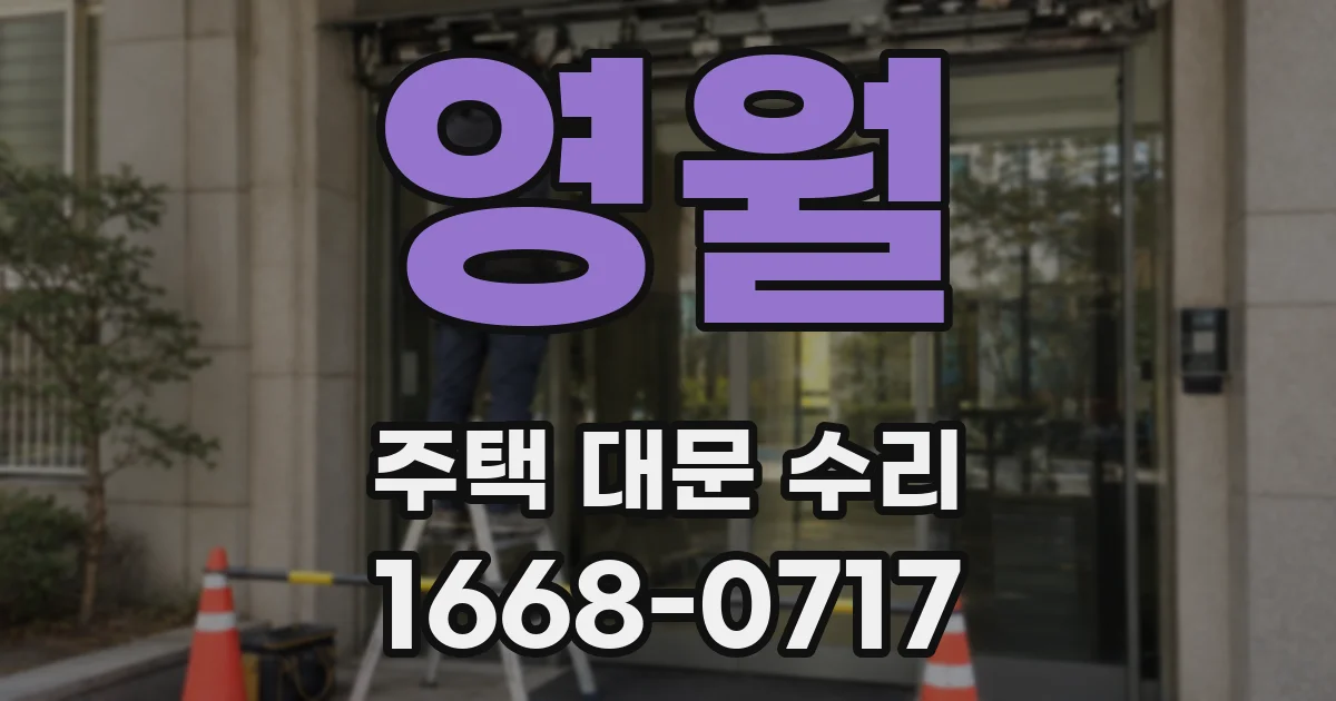 영월 주택 대문 수리