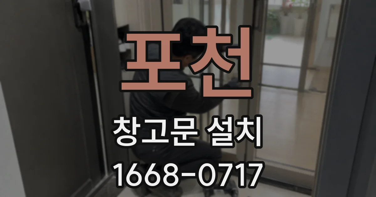 포천 창고문 설치