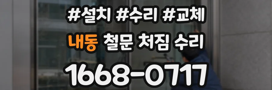내동 철문 처짐 수리