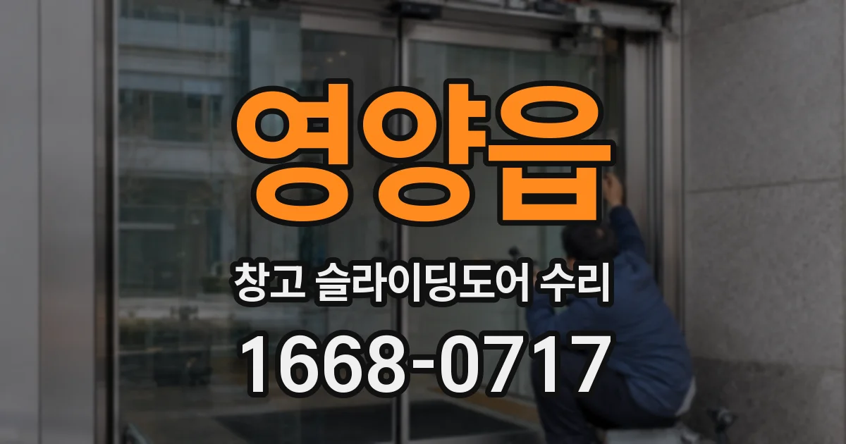 영양읍 창고 슬라이딩도어 수리