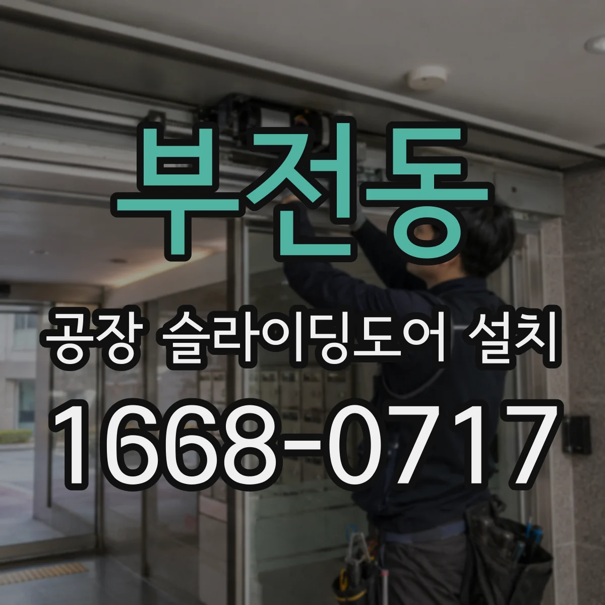 부전동 공장 슬라이딩도어 설치