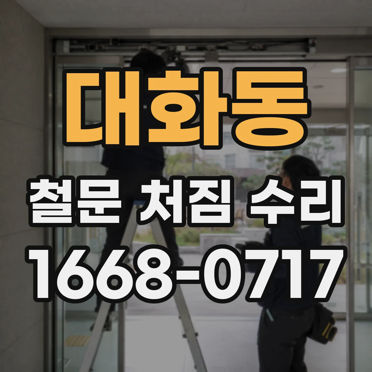 대화동 철문 처짐 수리