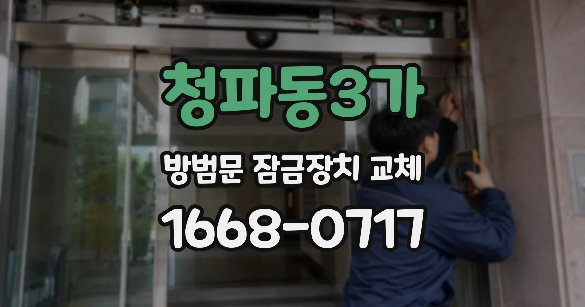 청파동3가 방범문 잠금장치 교체