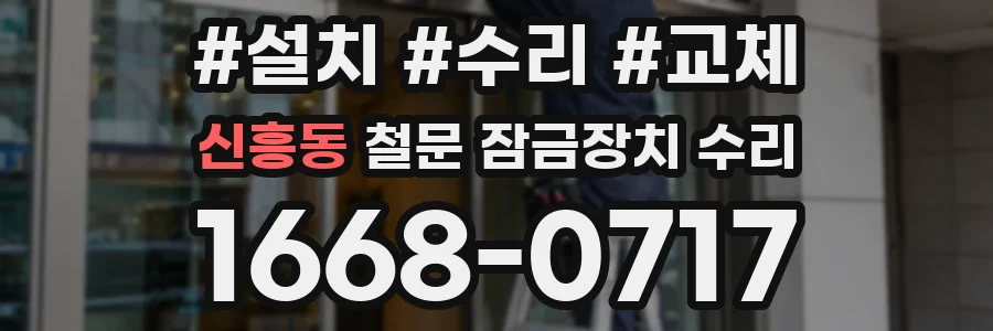 신흥동 철문 잠금장치 수리