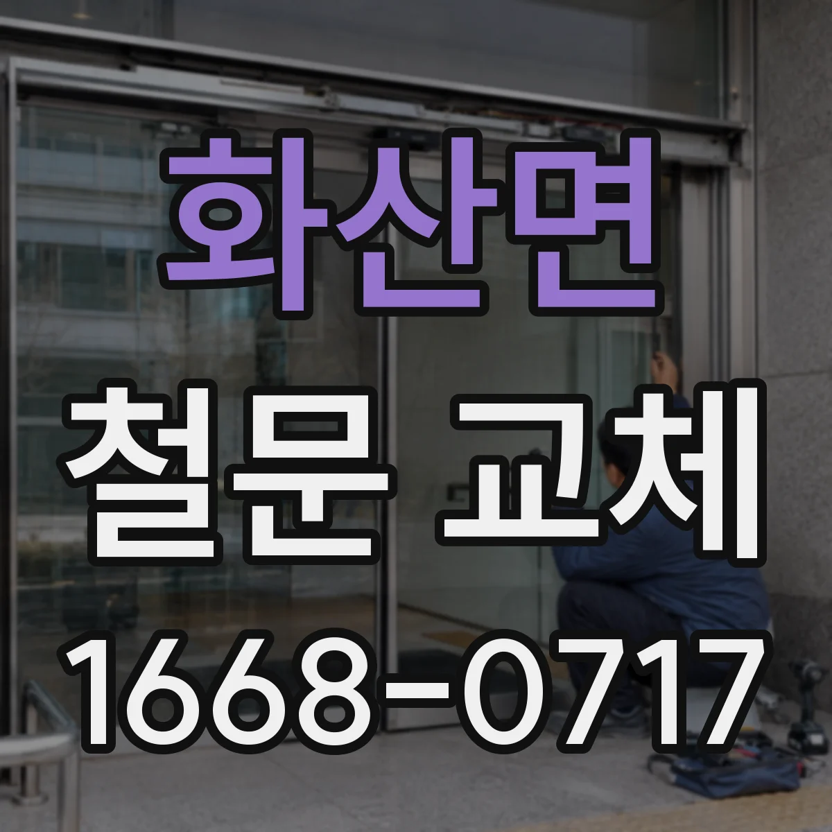 화산면 철문 교체