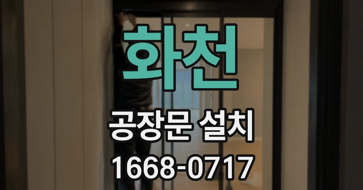 화천 공장문 설치