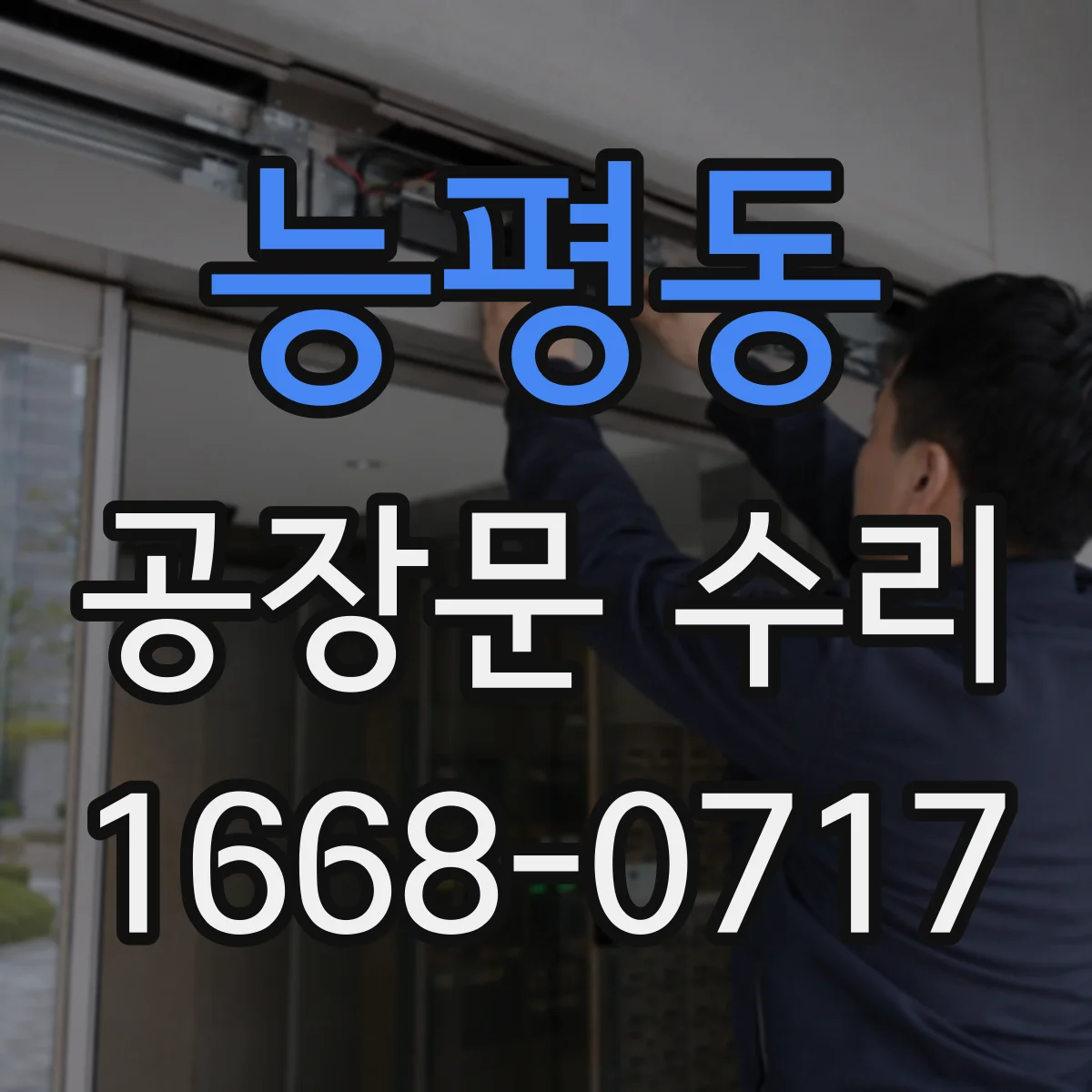능평동 공장문 수리