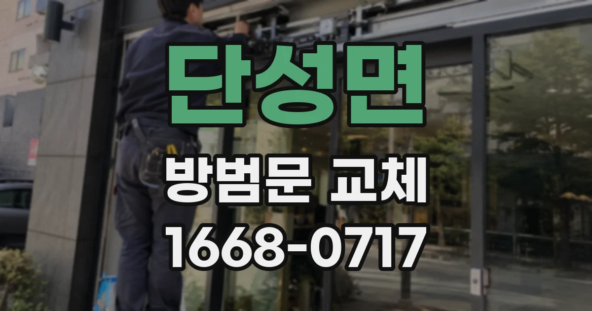 단성면 방범문 교체