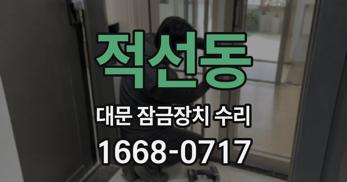 적선동 대문 잠금장치 수리