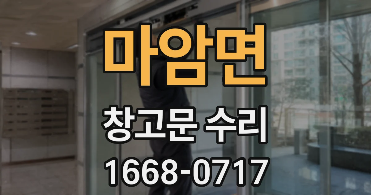 마암면 창고문 수리