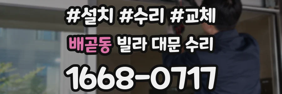 배곧동 빌라 대문 수리