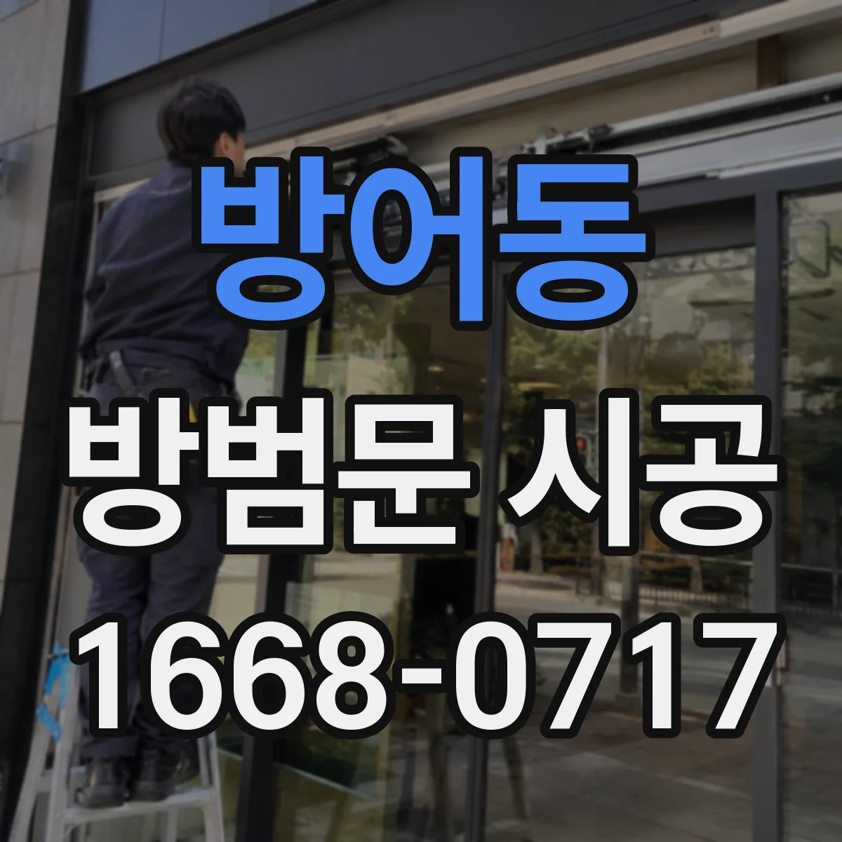방어동 방범문 시공