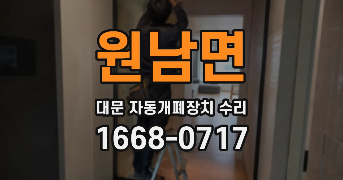 원남면 대문 자동개폐장치 수리