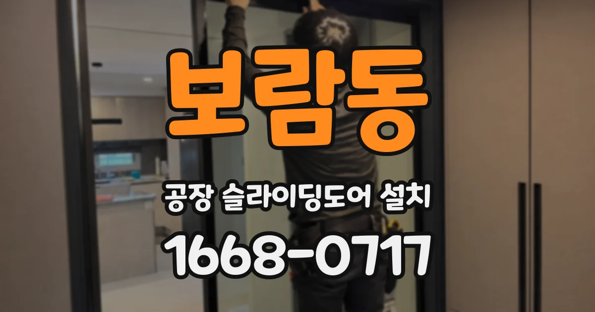보람동 공장 슬라이딩도어 설치