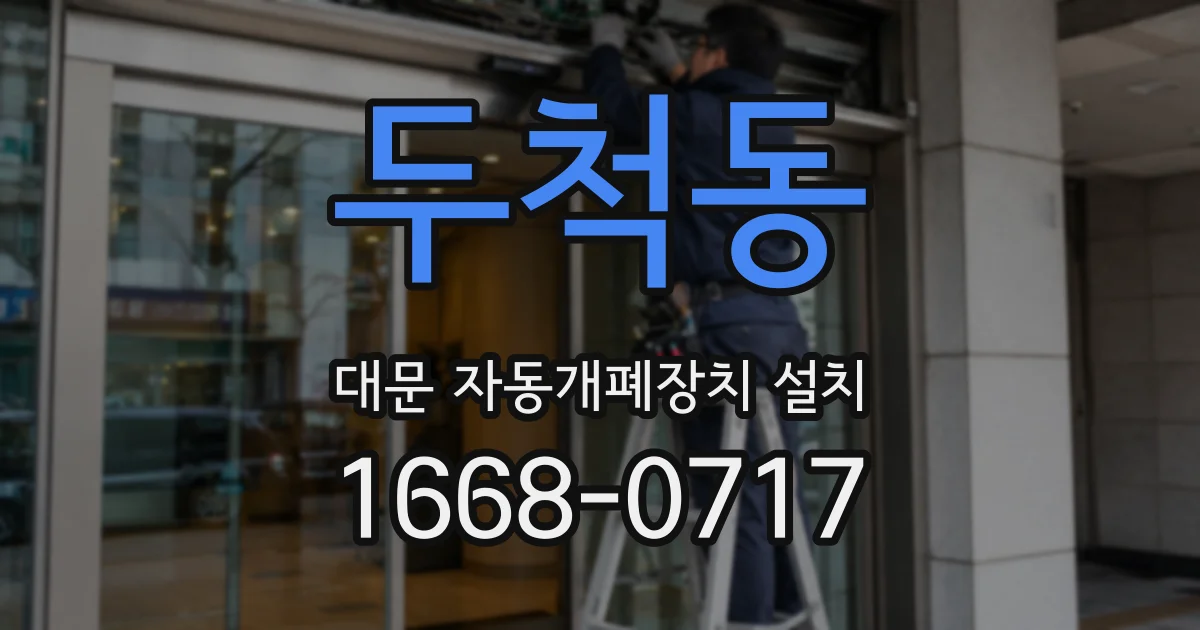 두척동 대문 자동개폐장치 설치