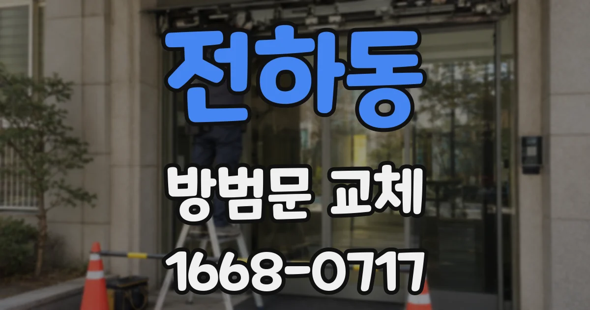 전하동 방범문 교체