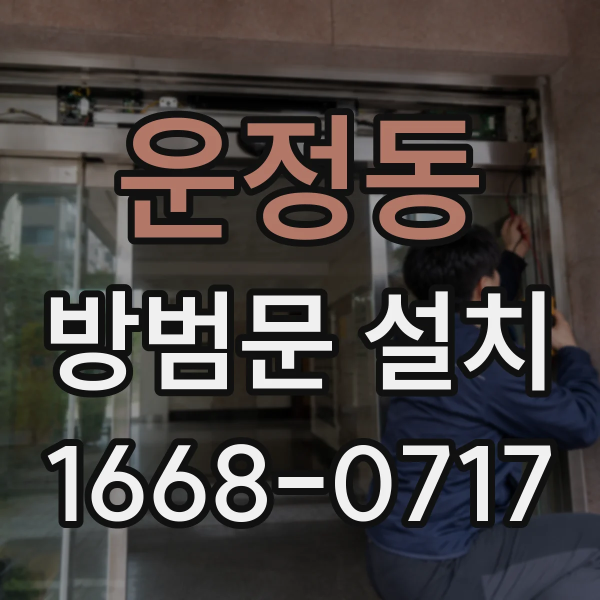 운정동 방범문 설치
