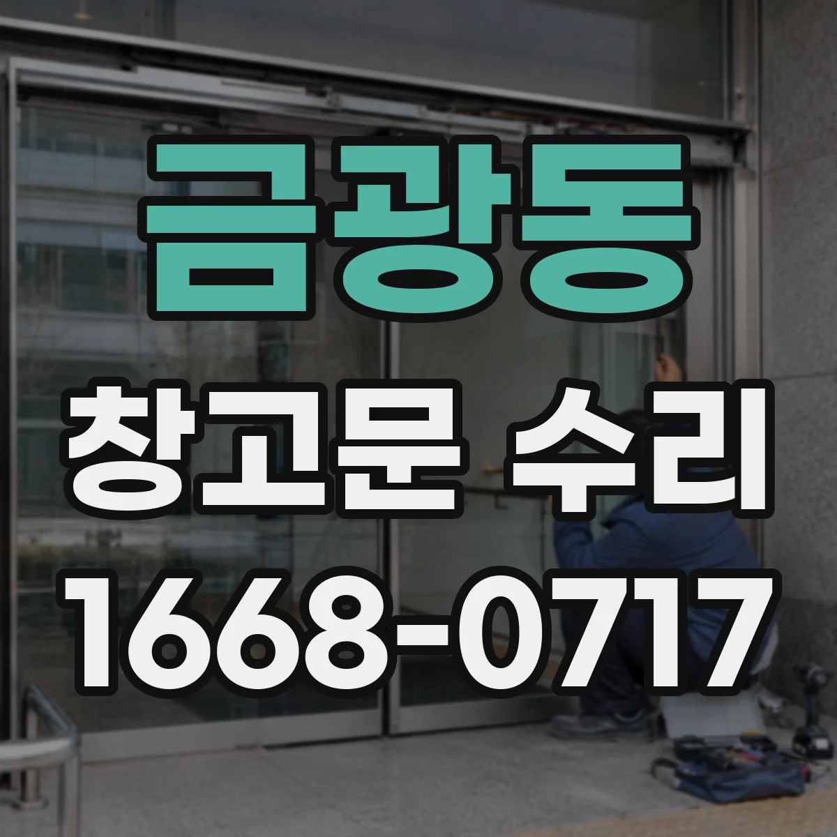 금광동 창고문 수리