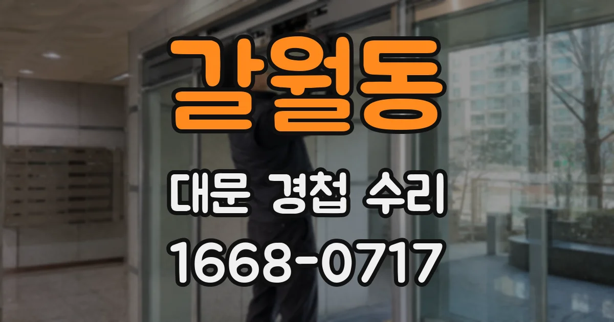 갈월동 대문 경첩 수리