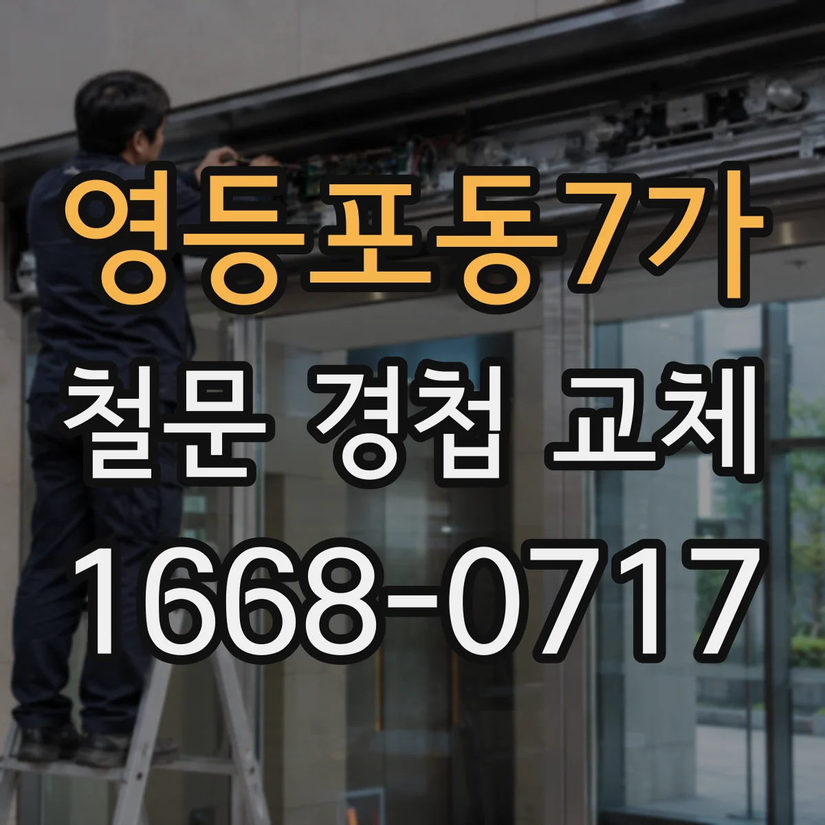 영등포동7가 철문 경첩 교체